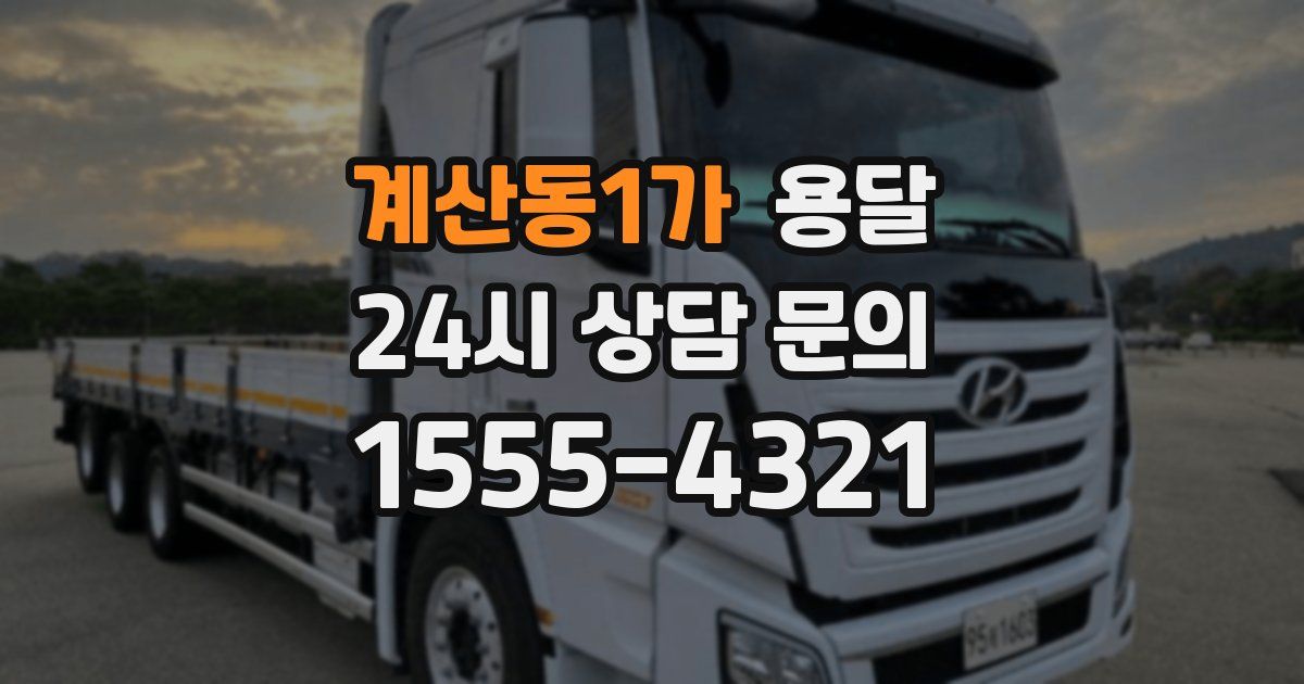 계산동1가 용달