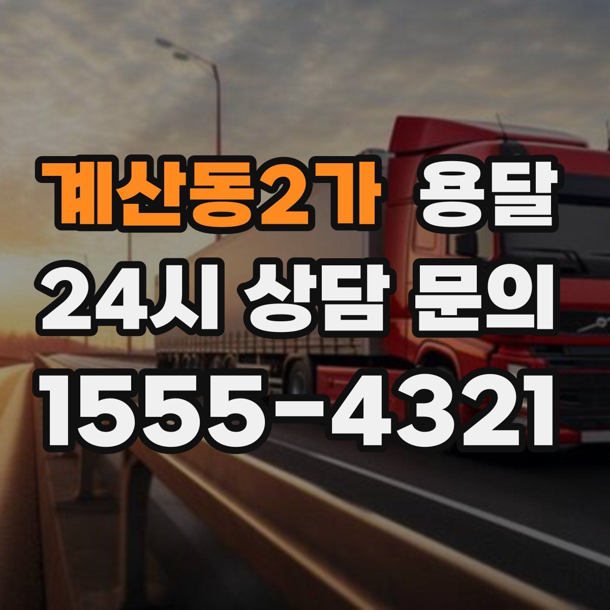 계산동2가 용달