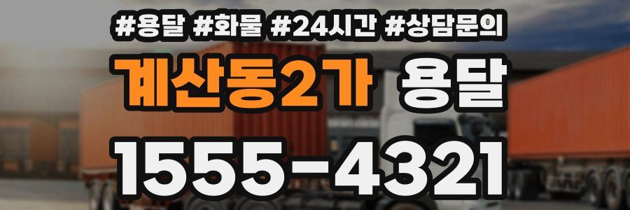 계산동2가 용달