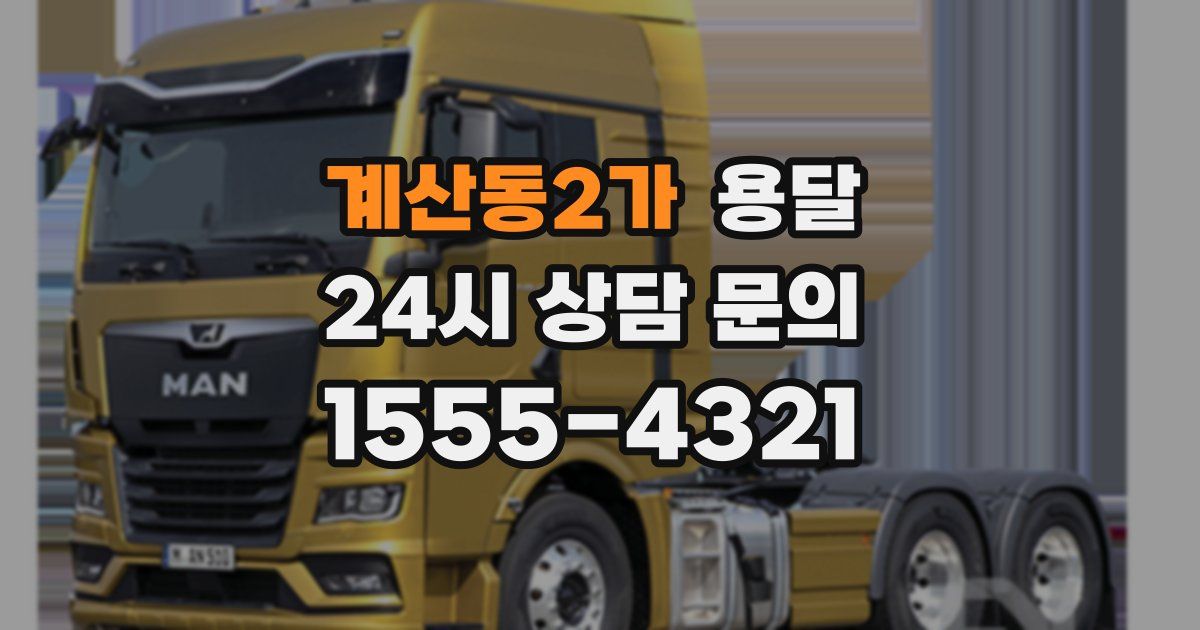 계산동2가 용달