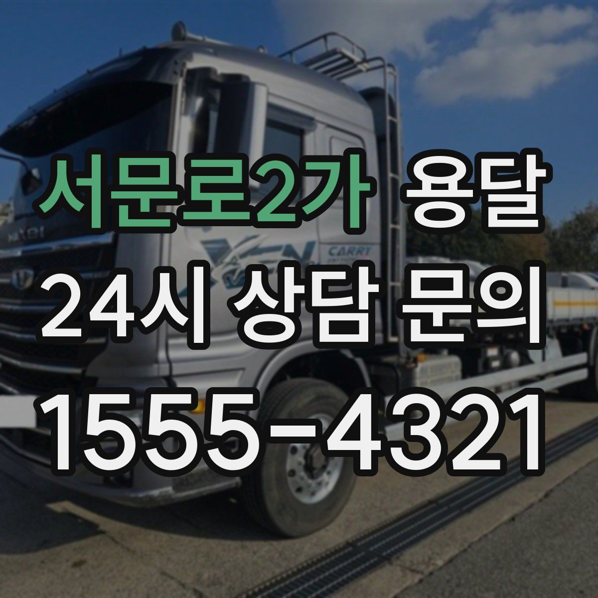 서문로2가 용달