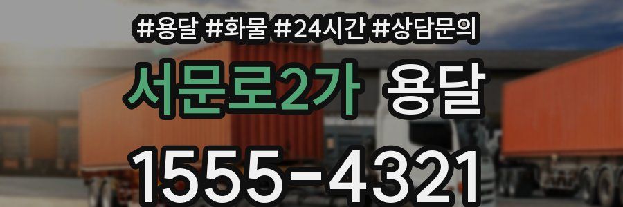 서문로2가 용달