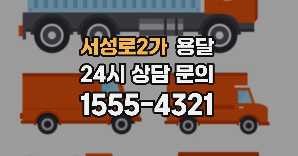 서성로2가 용달