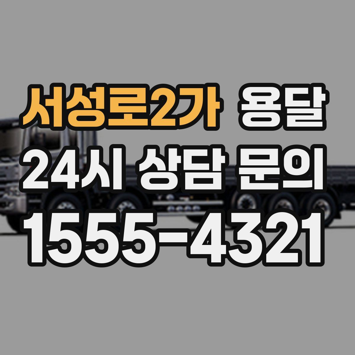 서성로2가 용달