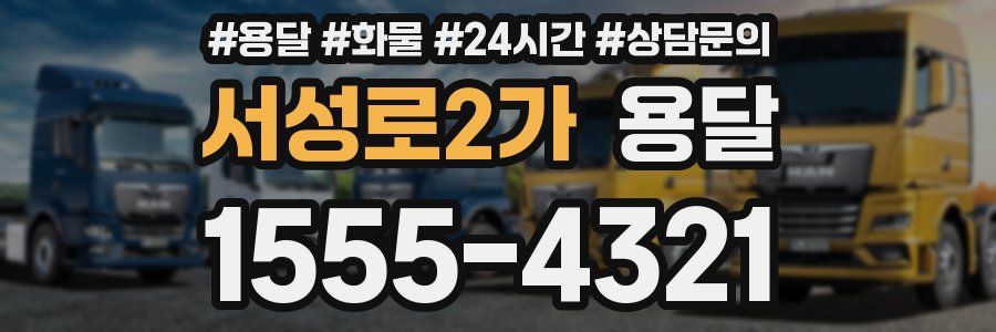 서성로2가 용달