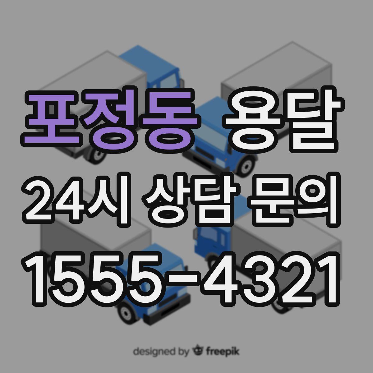 포정동 용달