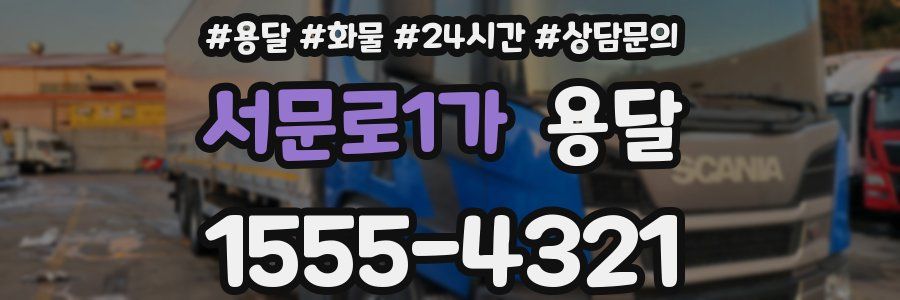 서문로1가 용달