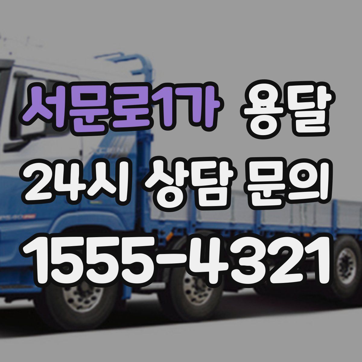 서문로1가 용달