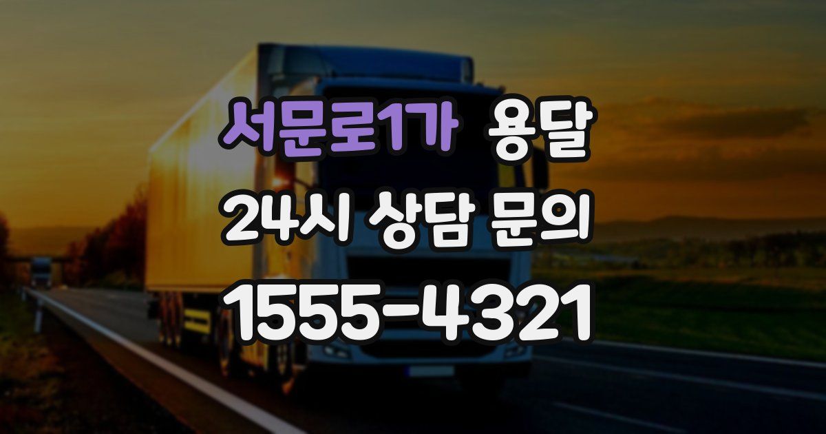 서문로1가 용달