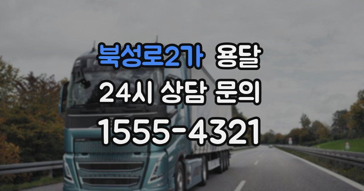 북성로2가 용달