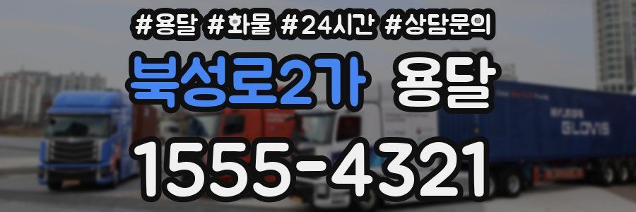 북성로2가 용달