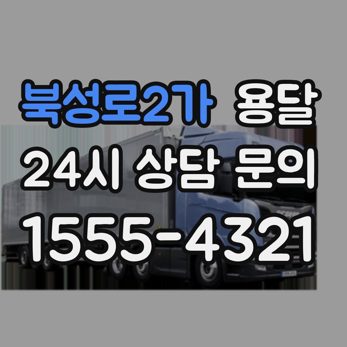 북성로2가 용달