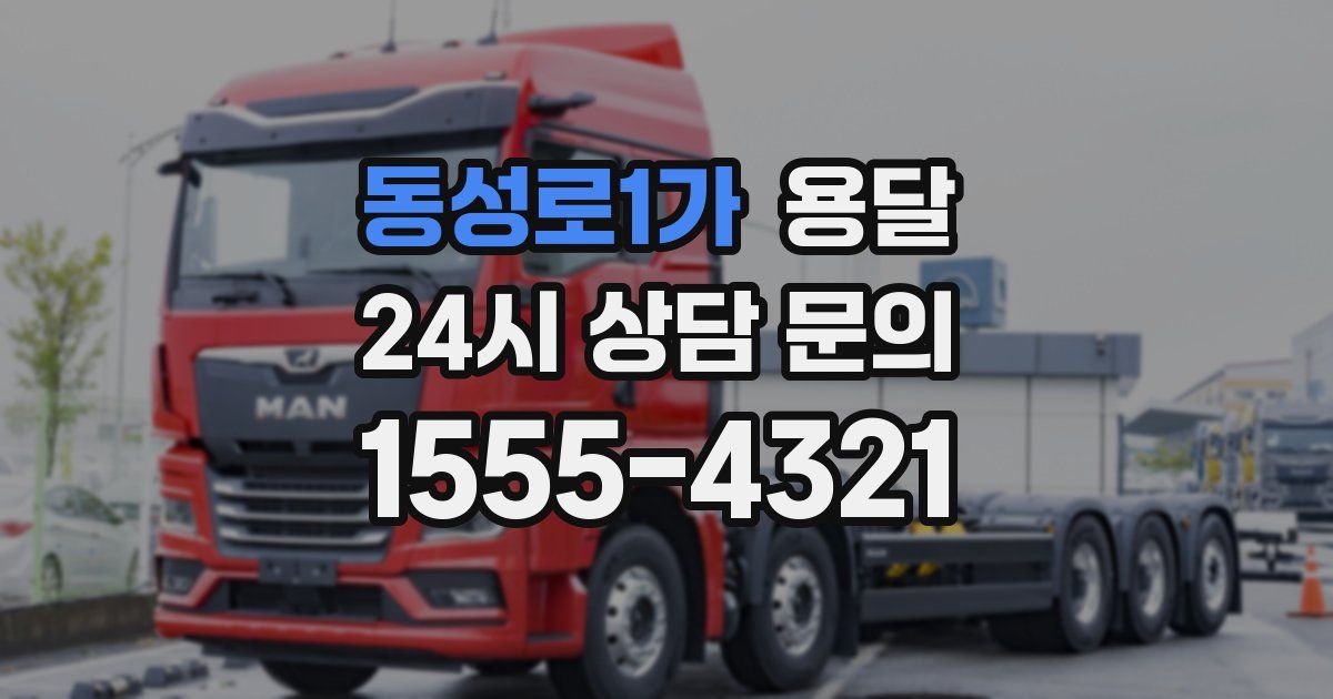 동성로1가 용달