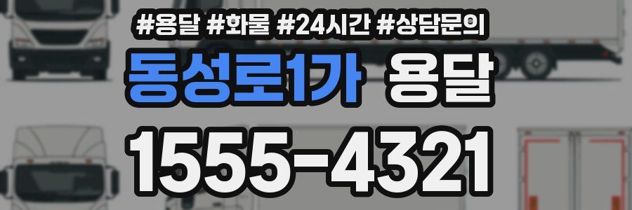 동성로1가 용달