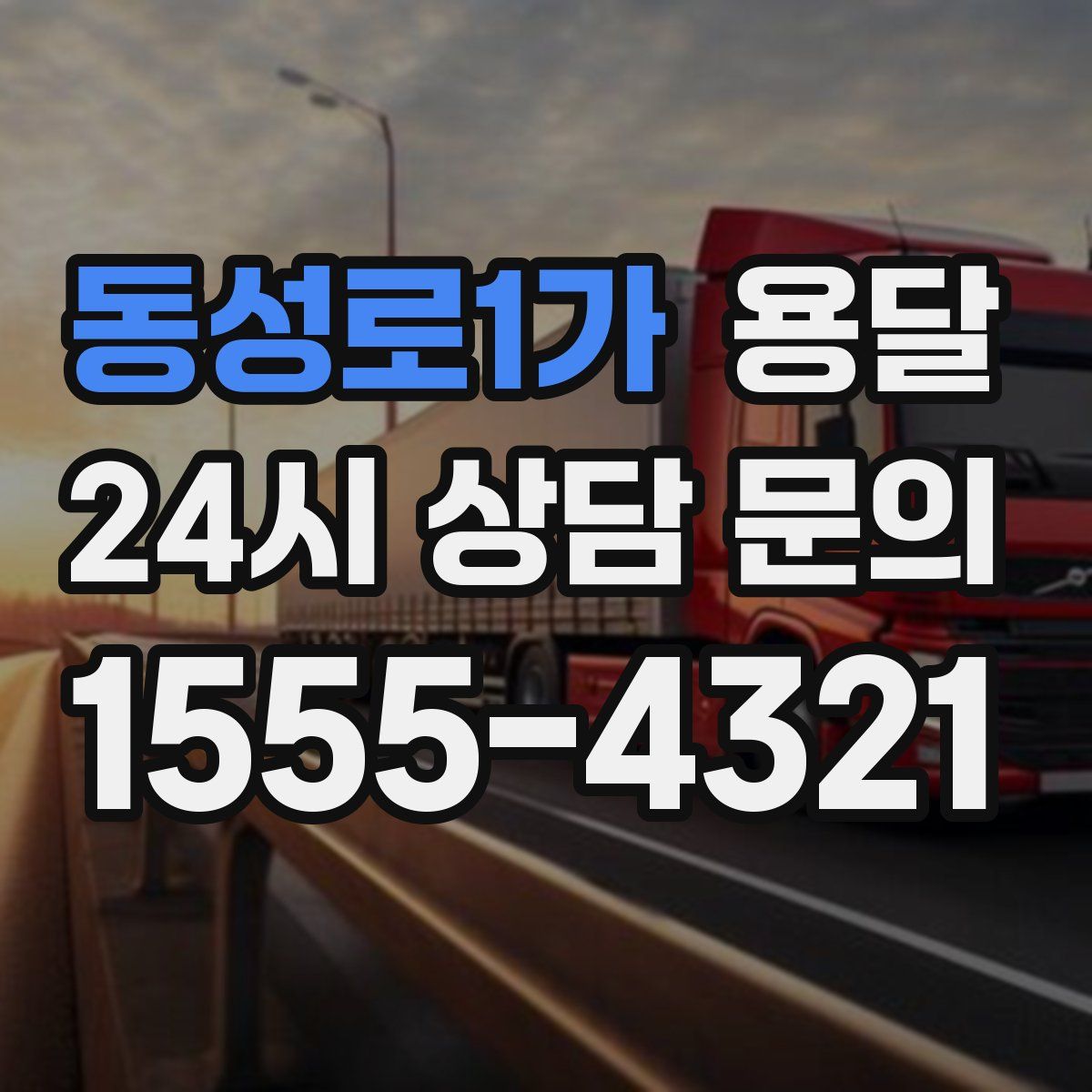 동성로1가 용달