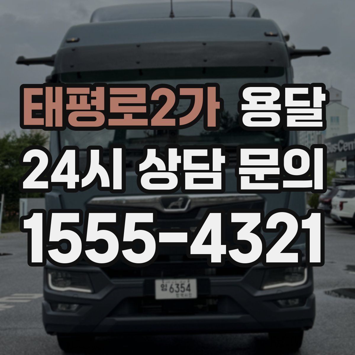 태평로2가 용달