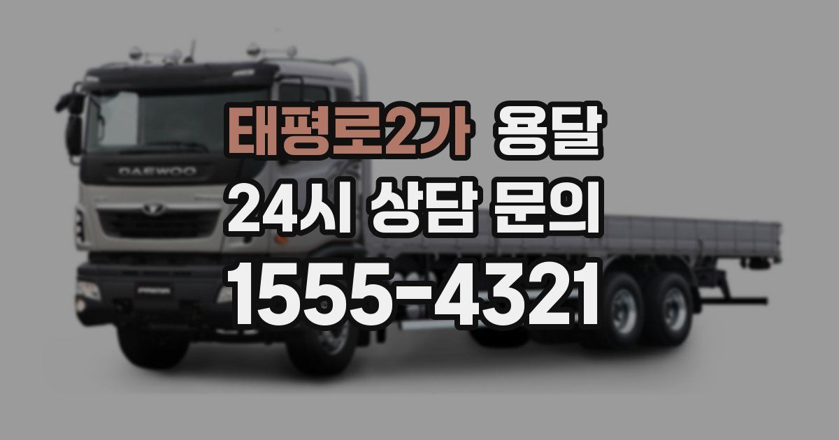 태평로2가 용달