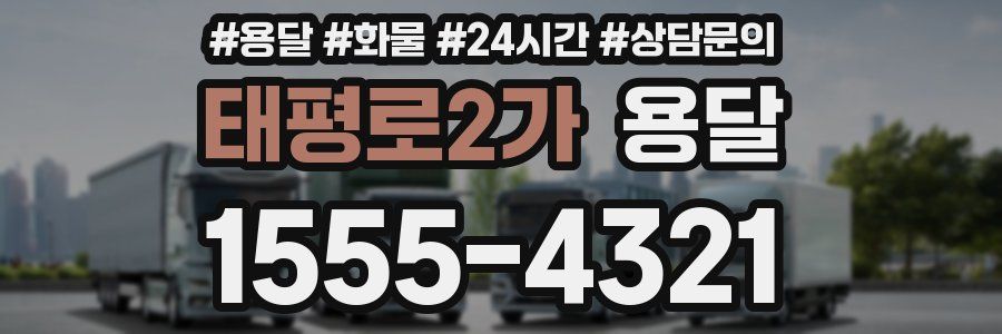 태평로2가 용달