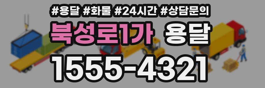 북성로1가 용달