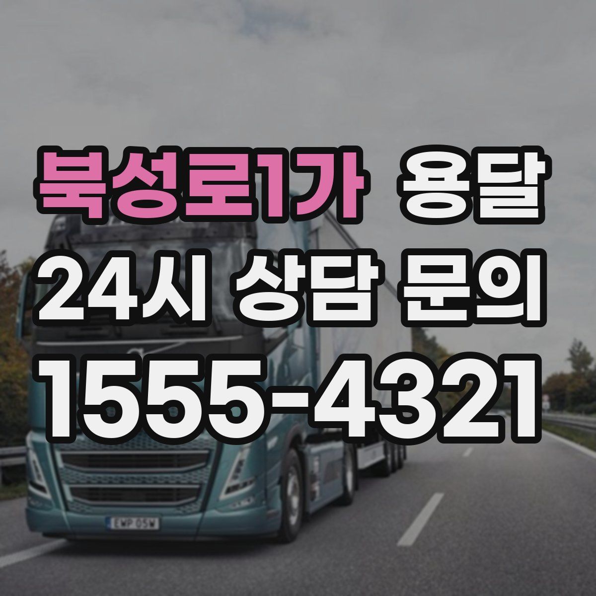 북성로1가 용달