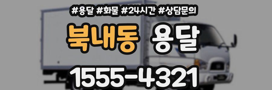 북내동 용달