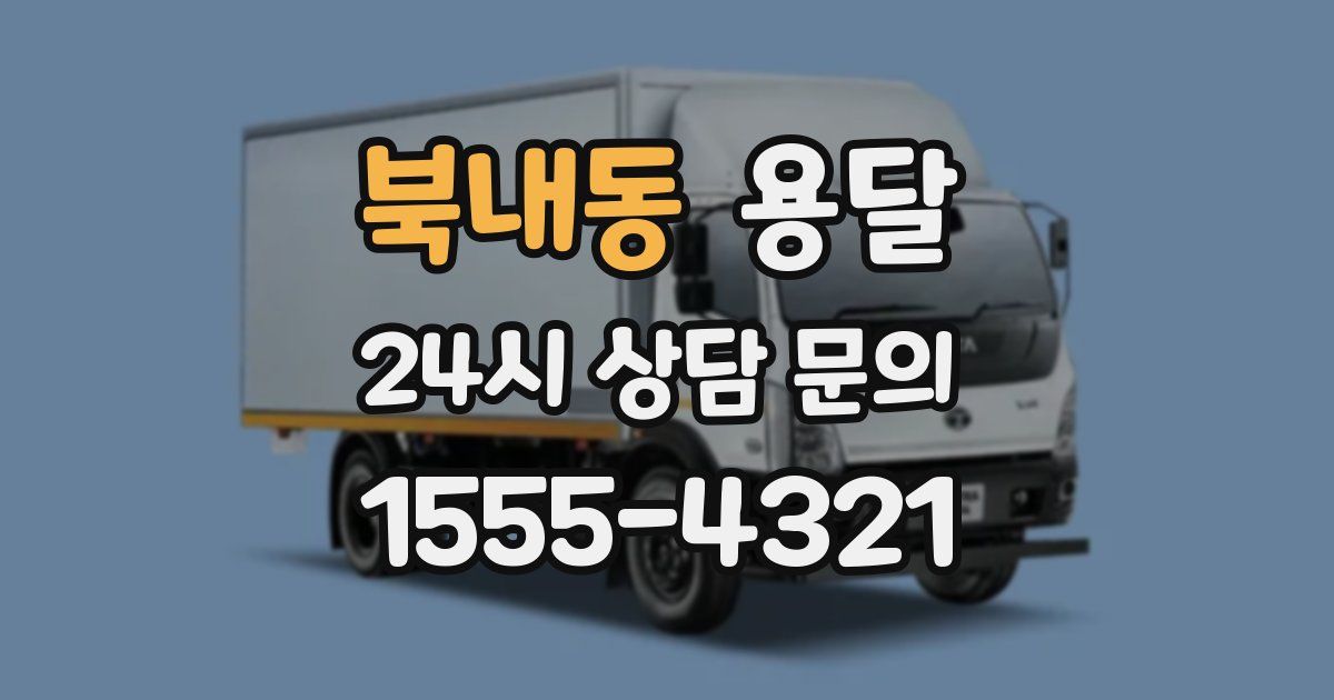 북내동 용달