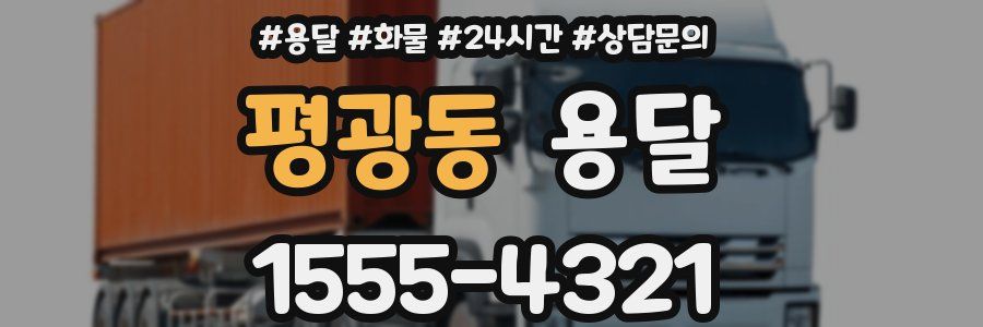 평광동 용달