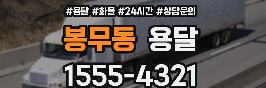 봉무동 용달