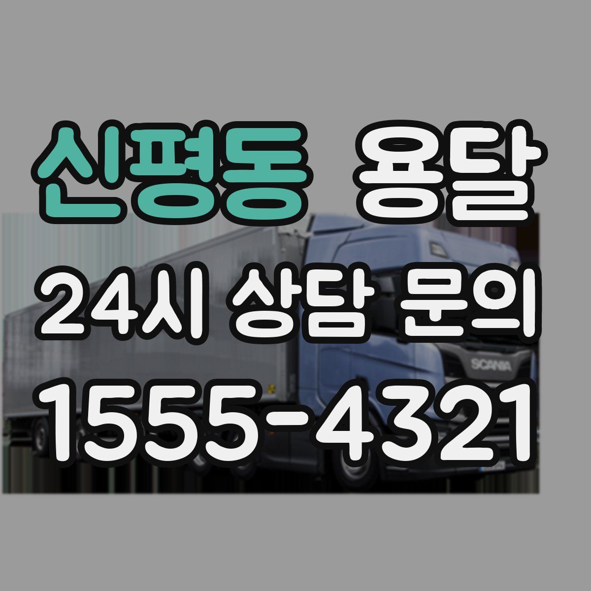 신평동 용달