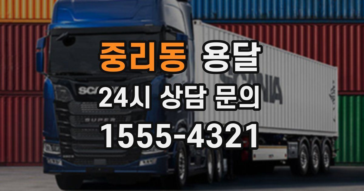 중리동 용달