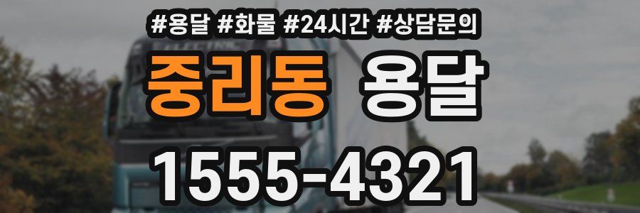 중리동 용달