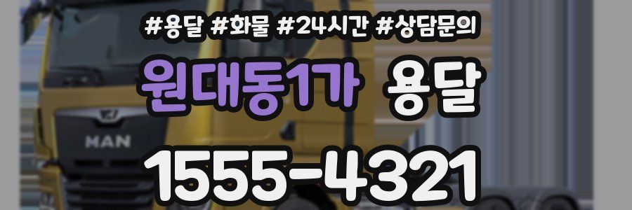 원대동1가 용달