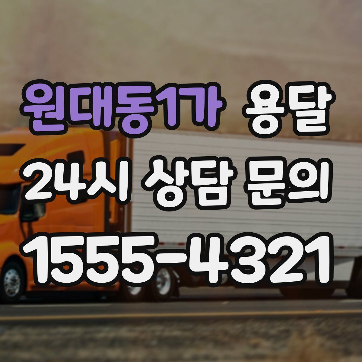 원대동1가 용달