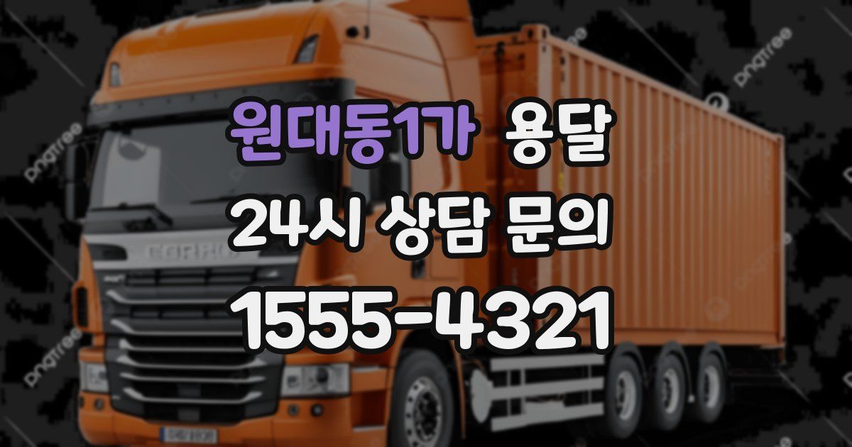 원대동1가 용달