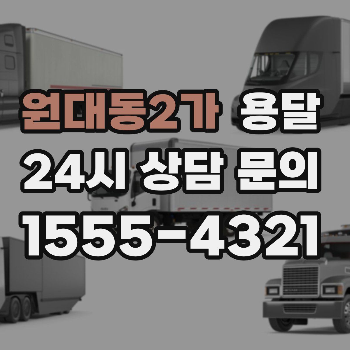 원대동2가 용달