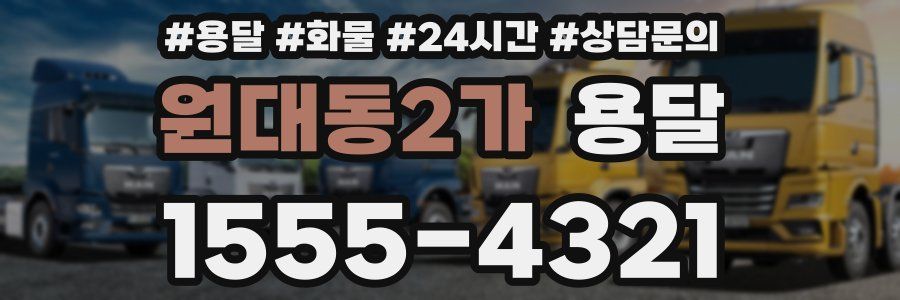 원대동2가 용달