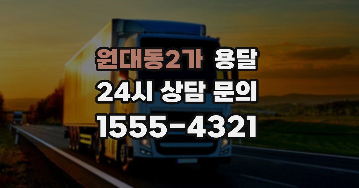 원대동2가 용달