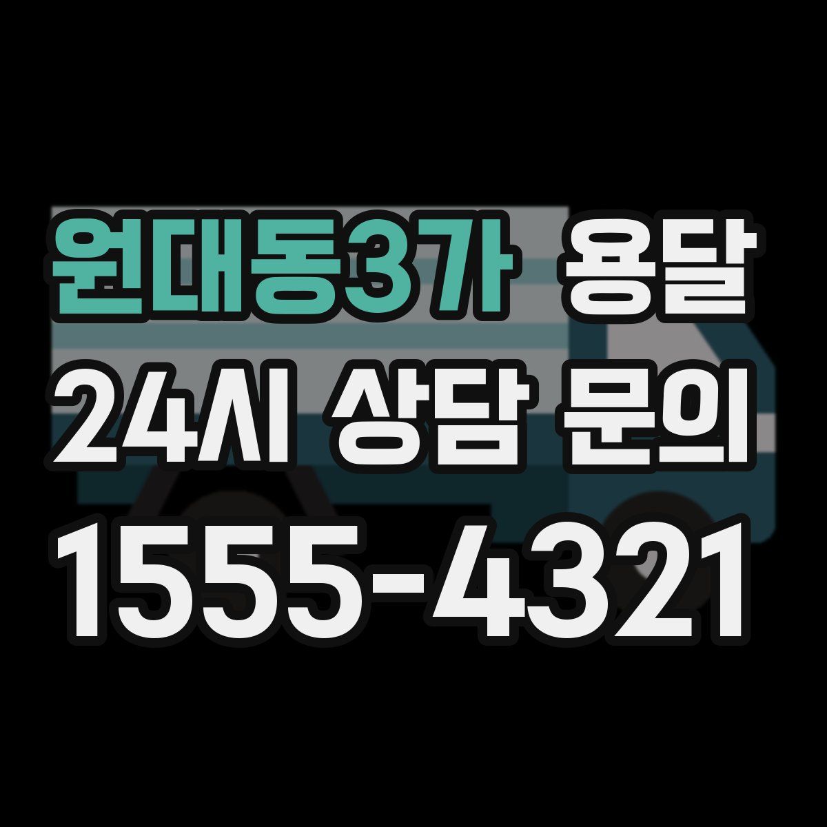 원대동3가 용달