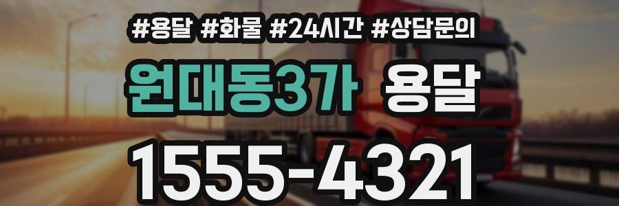 원대동3가 용달