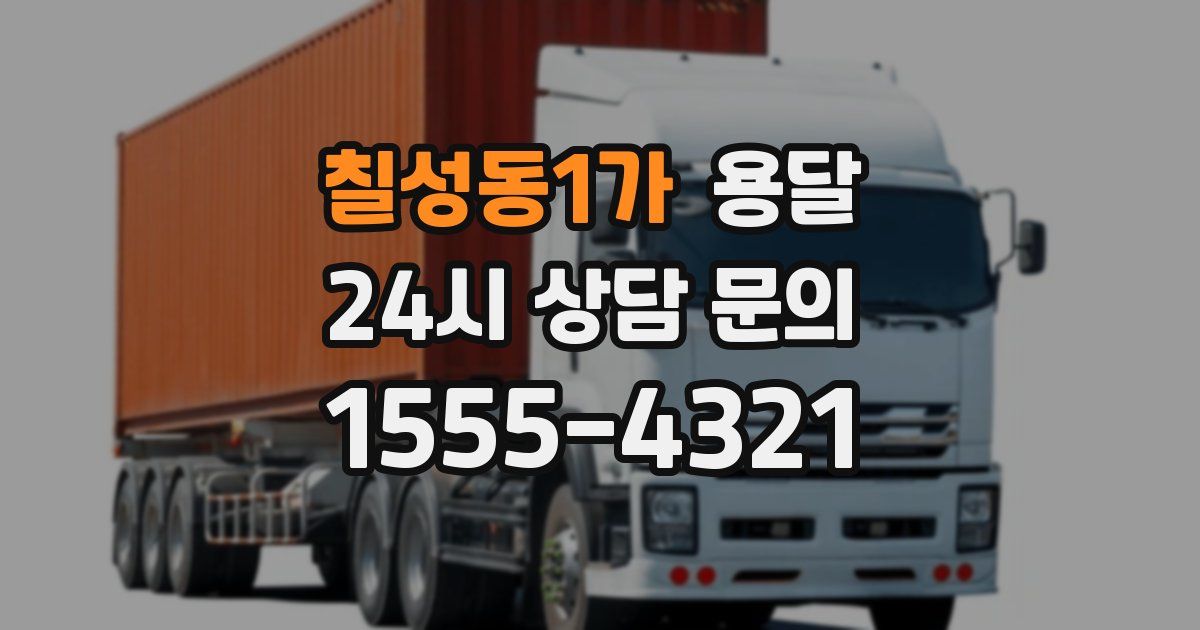 칠성동1가 용달