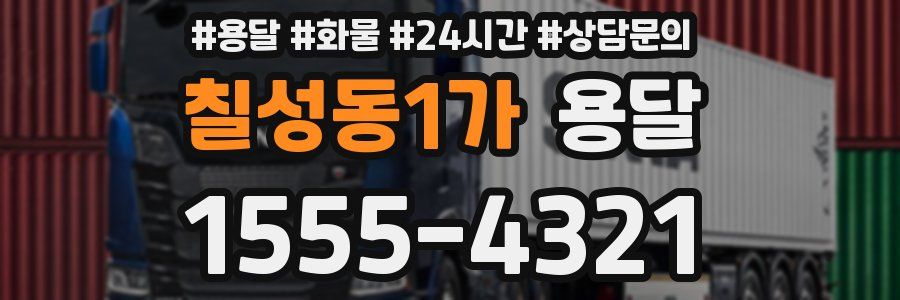 칠성동1가 용달