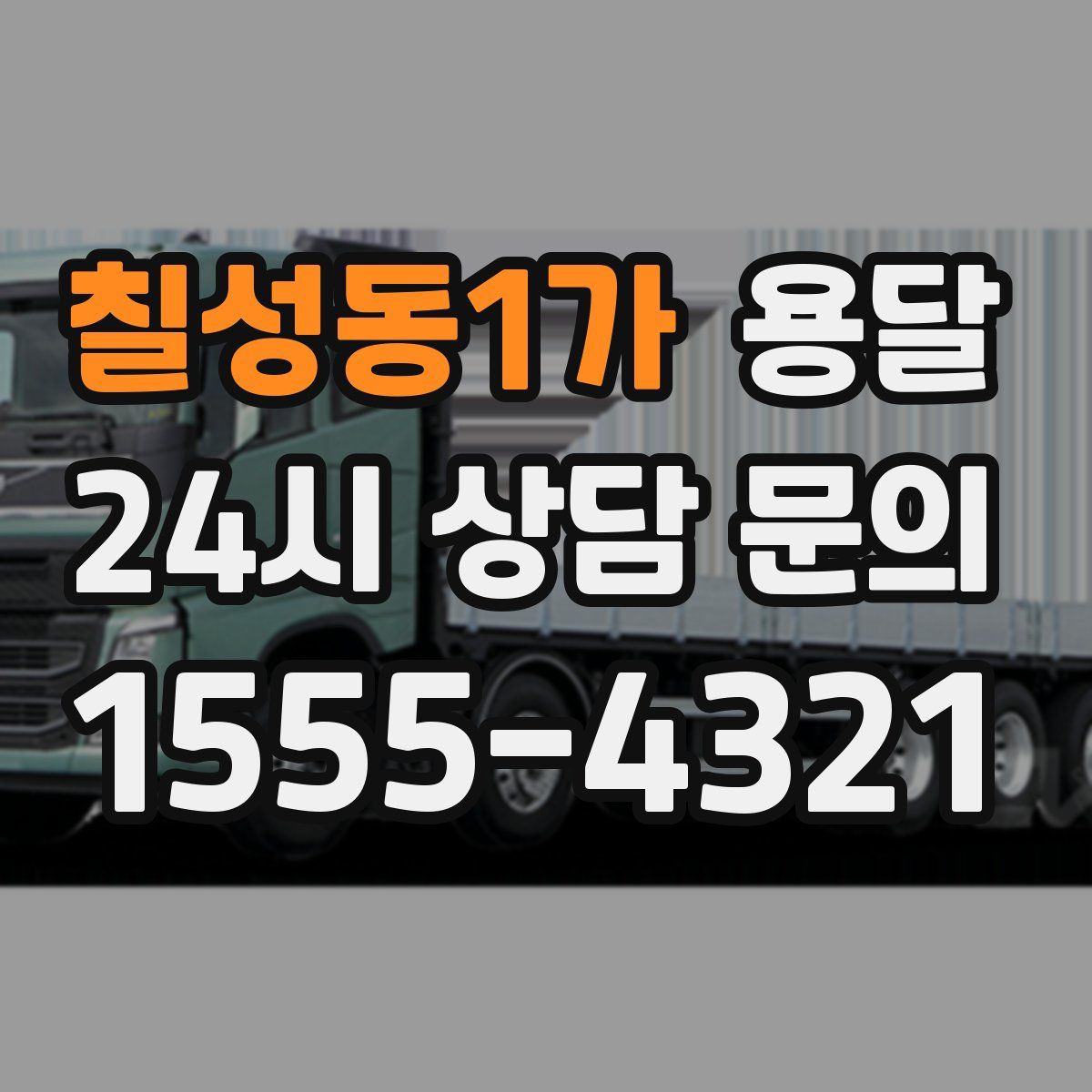 칠성동1가 용달