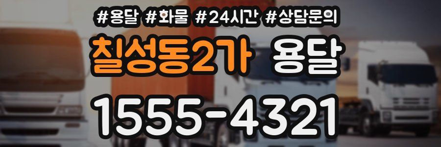 칠성동2가 용달