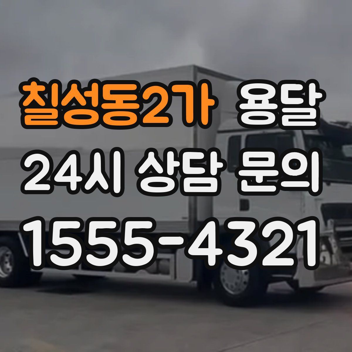 칠성동2가 용달