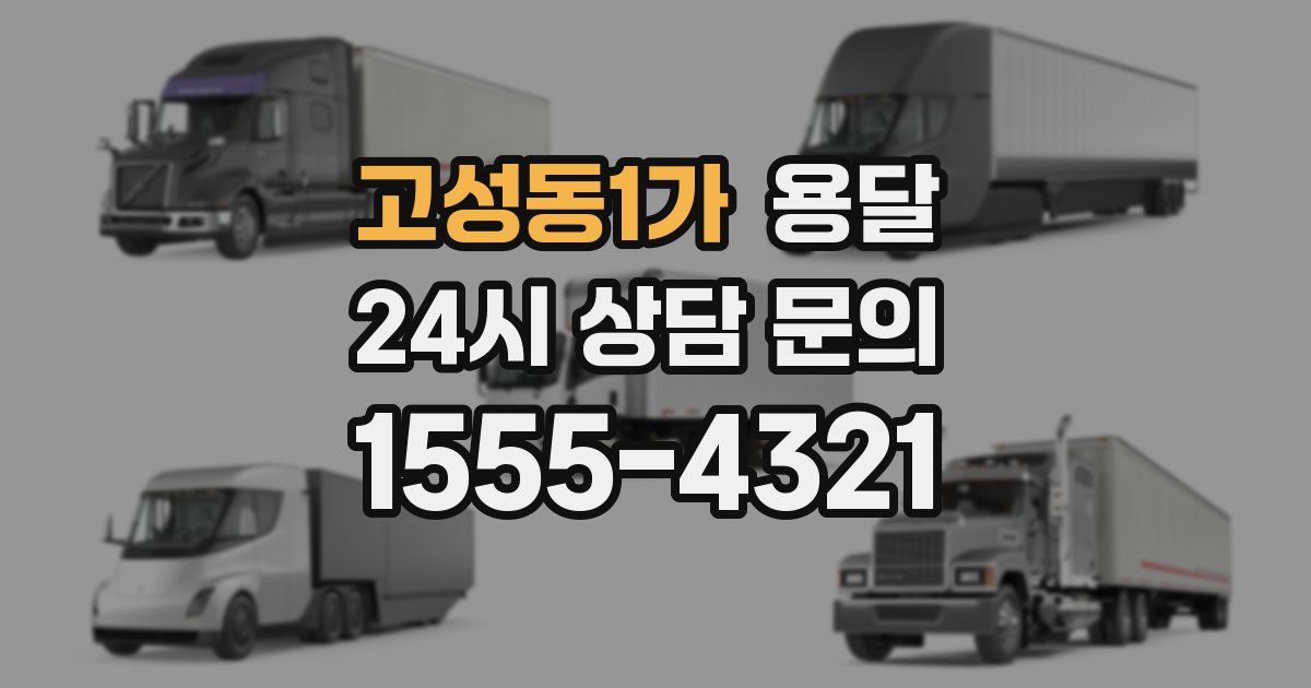 고성동1가 용달