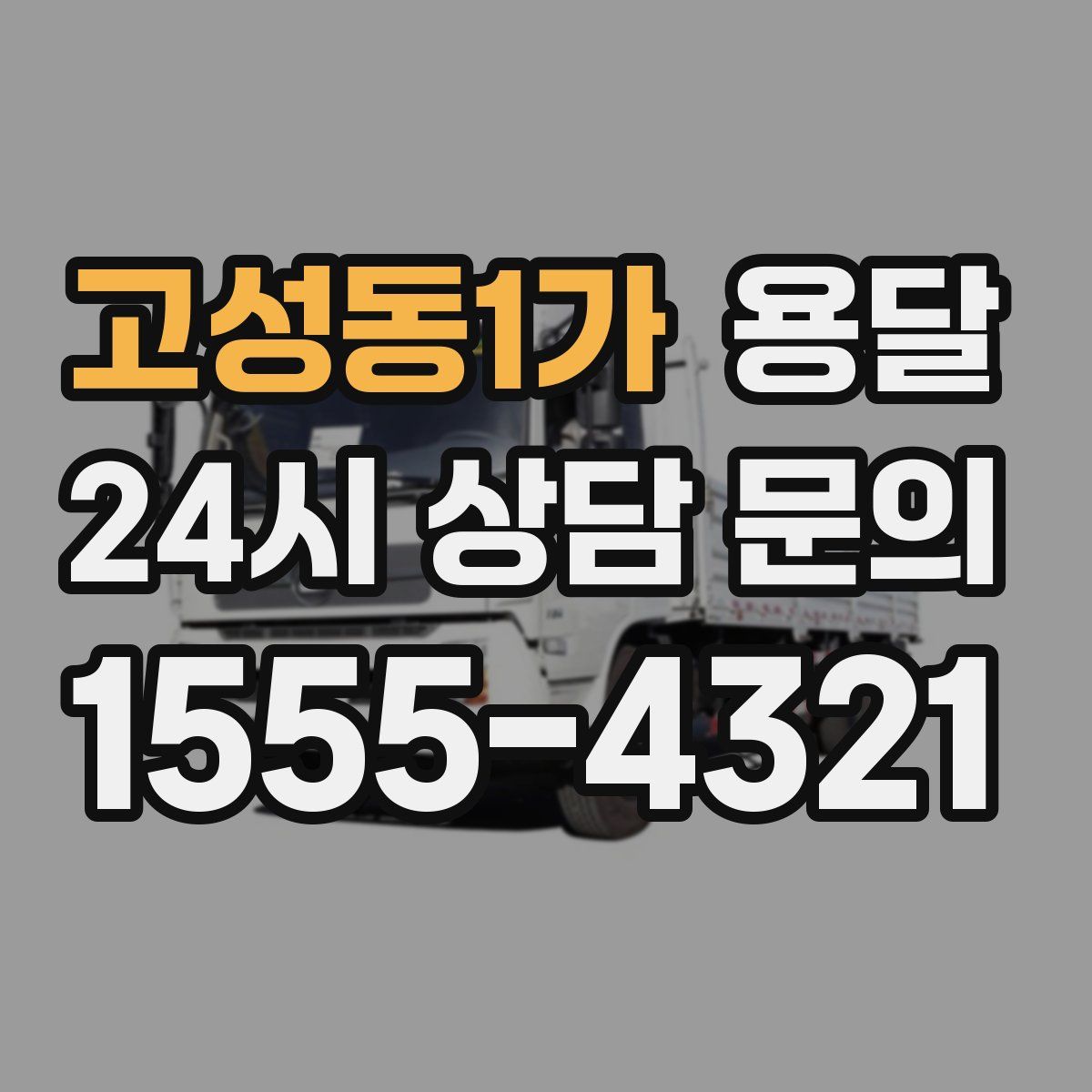 고성동1가 용달
