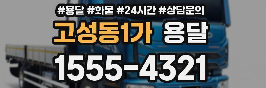 고성동1가 용달