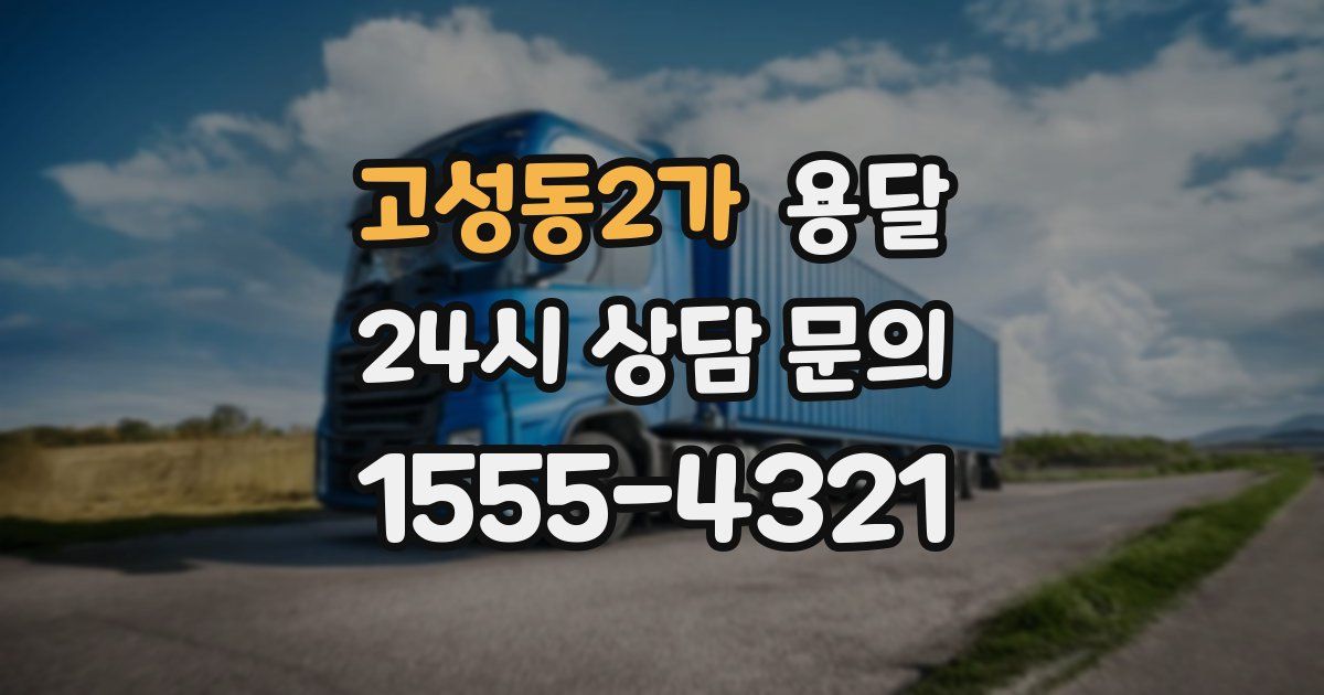 고성동2가 용달