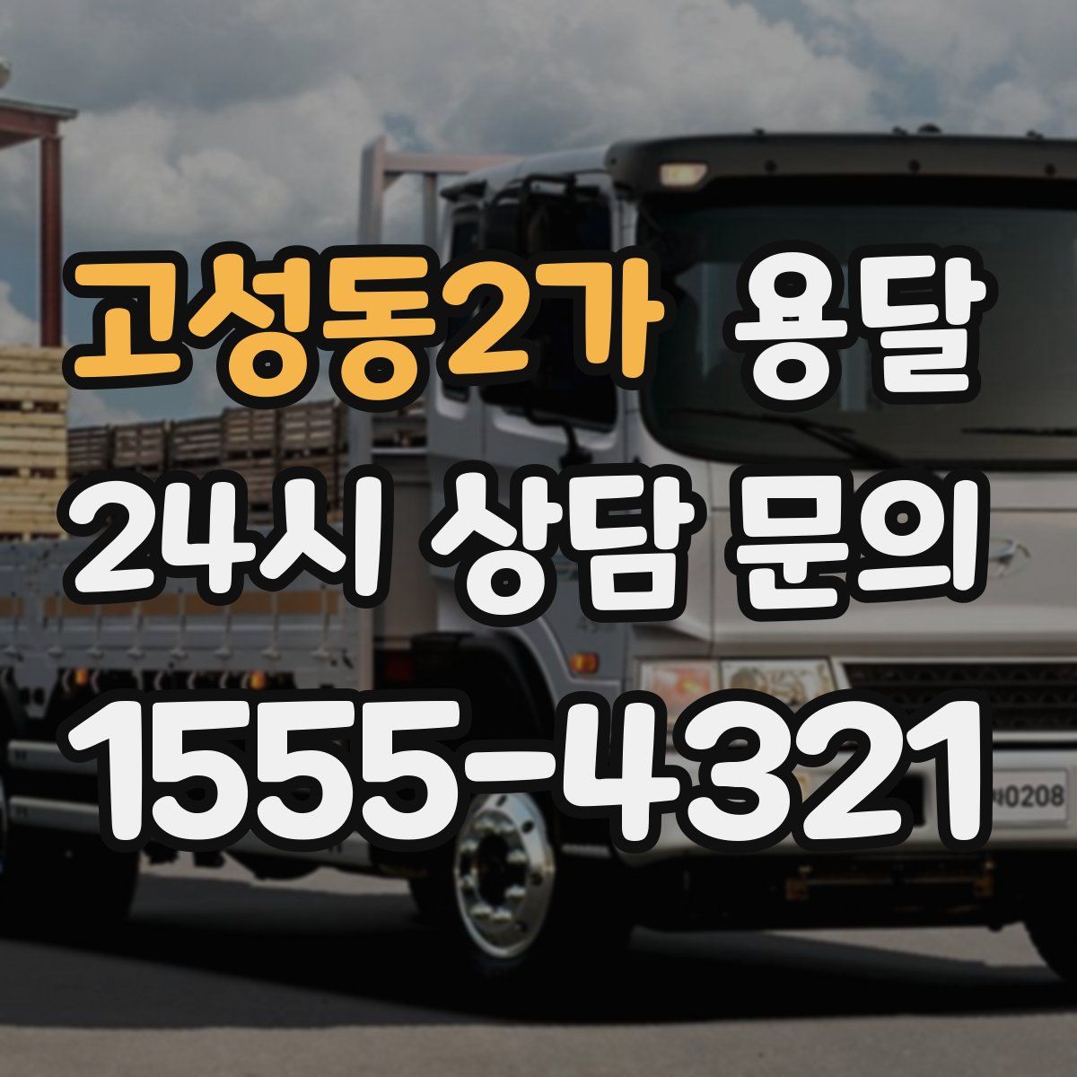 고성동2가 용달