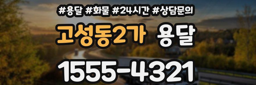 고성동2가 용달